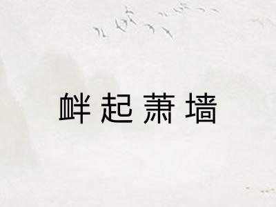 衅起萧墙