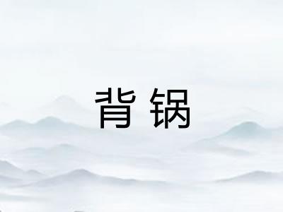 背锅
