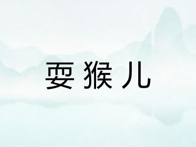 耍猴儿