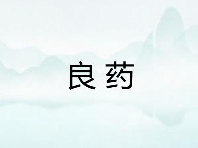 良药