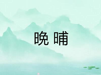 晩晡