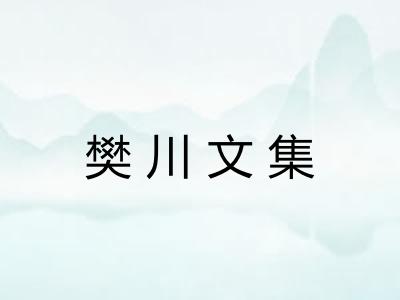 樊川文集