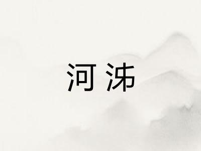 河泲