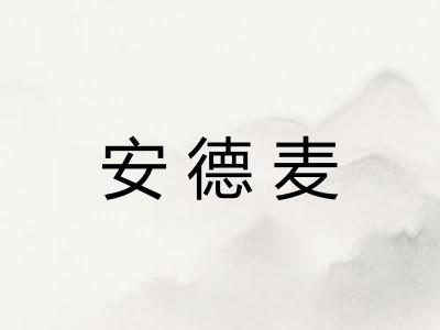 安德麦