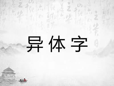 异体字