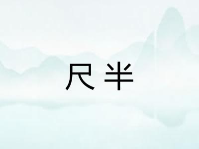 尺半