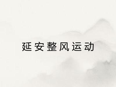 延安整风运动