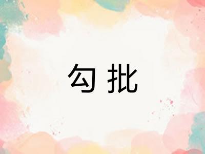 勾批