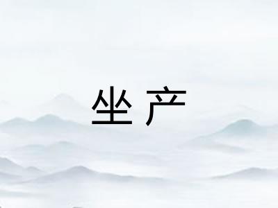 坐产