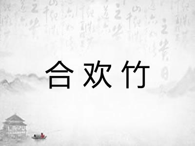 合欢竹
