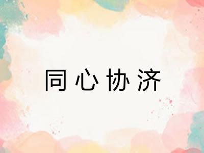 同心协济