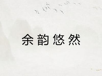 余韵悠然
