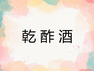 乾酢酒
