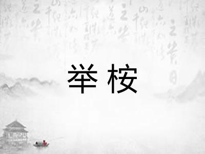 举桉