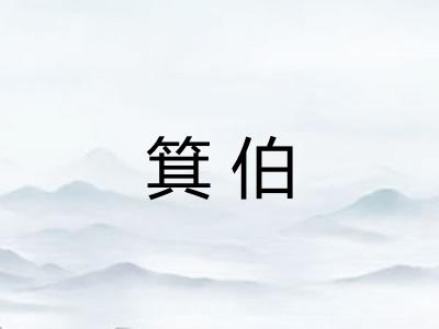 箕伯
