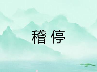 稽停