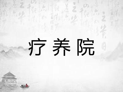 疗养院