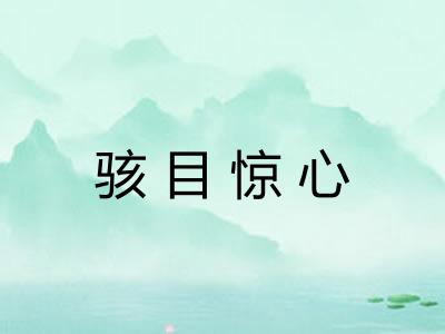 骇目惊心