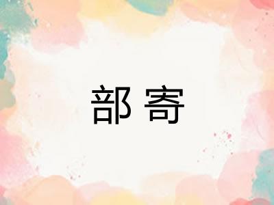 部寄