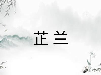芷兰