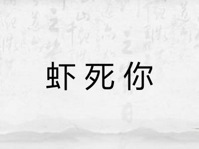 虾死你