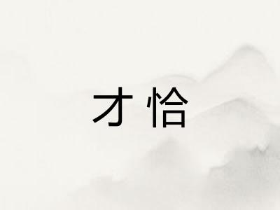 才恰