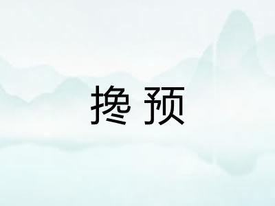 搀预