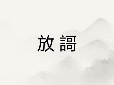 放謌