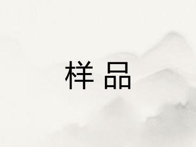 样品