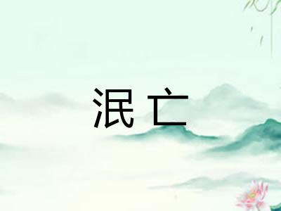 泯亡