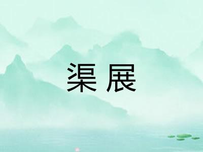 渠展