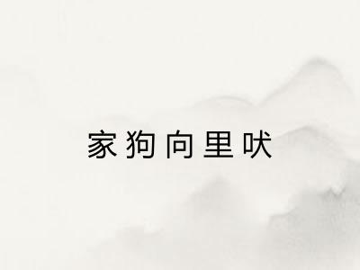 家狗向里吠
