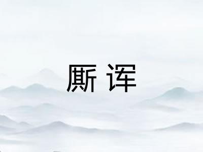 厮诨