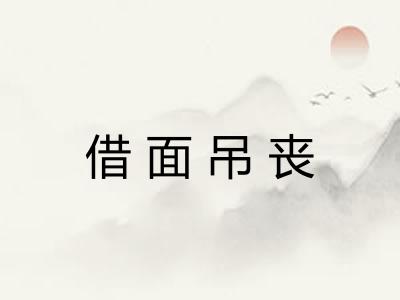 借面吊丧