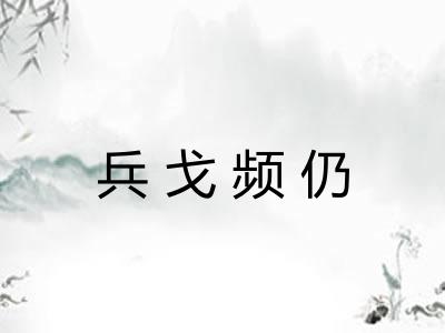 兵戈频仍
