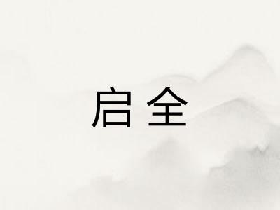 启全