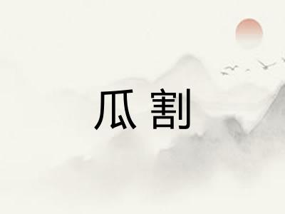 瓜割
