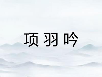 项羽吟