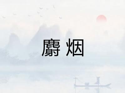 麝烟
