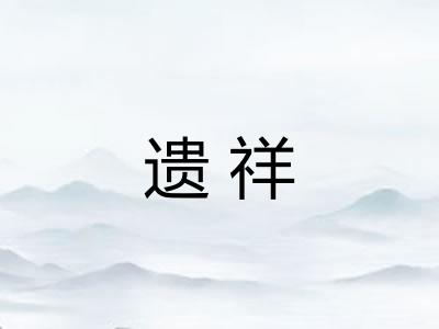 遗祥