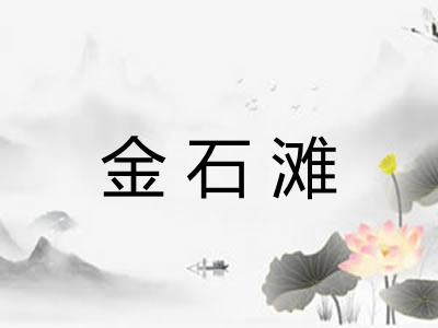 金石滩
