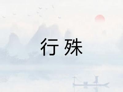 行殊