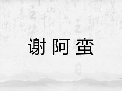 谢阿蛮