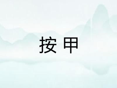 按甲