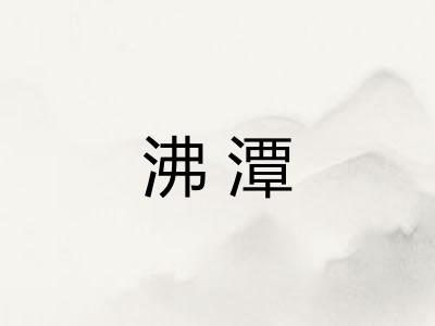 沸潭