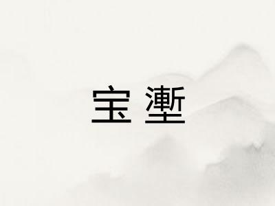 宝壍