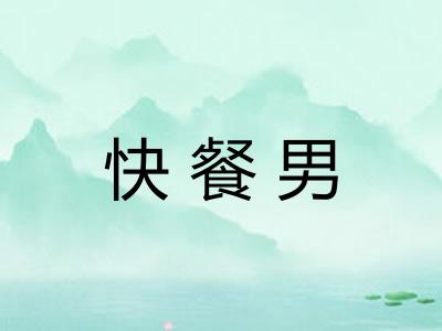 快餐男