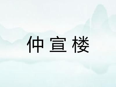 仲宣楼