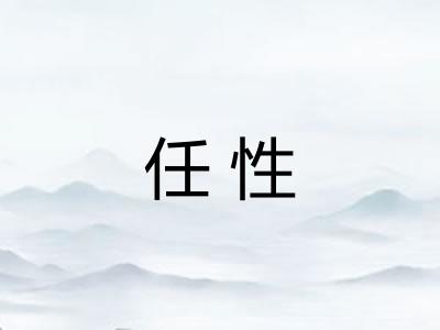 任性