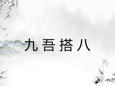 九吾搭八